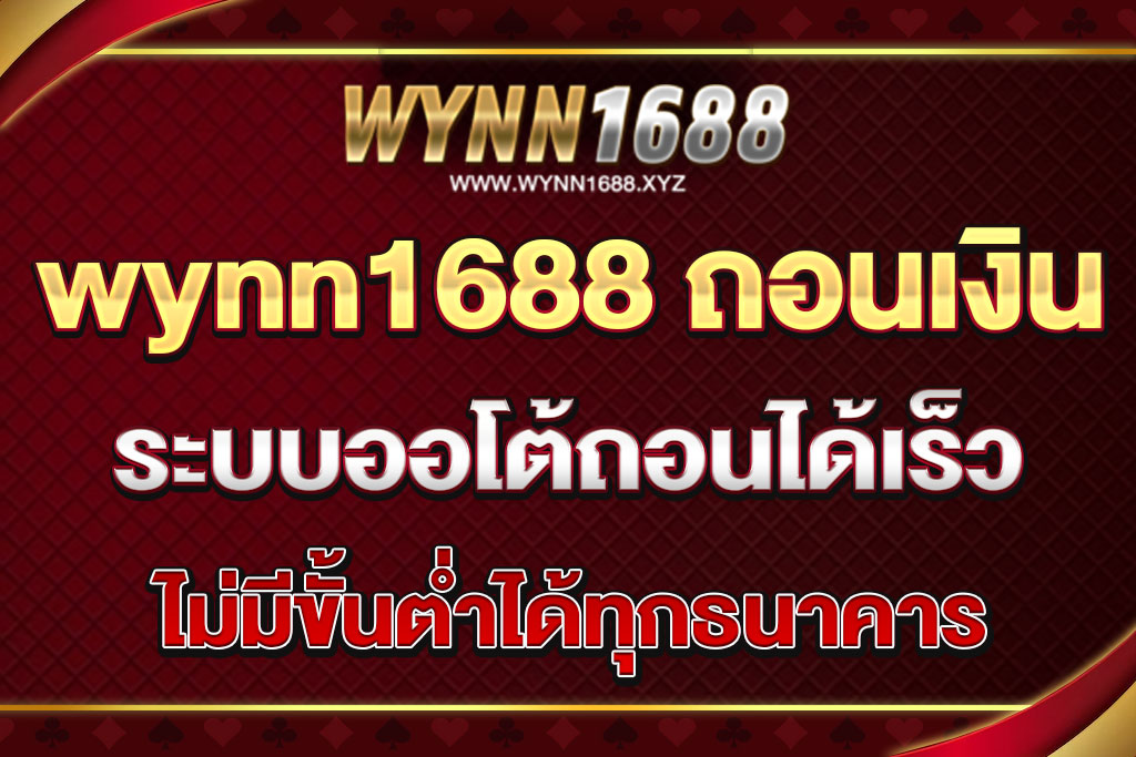 wynn1688 ถอนเงิน