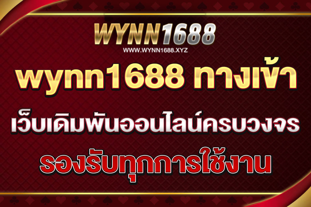 wynn1688 ทางเข้า