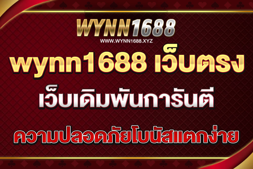 wynn1688 เว็บตรง