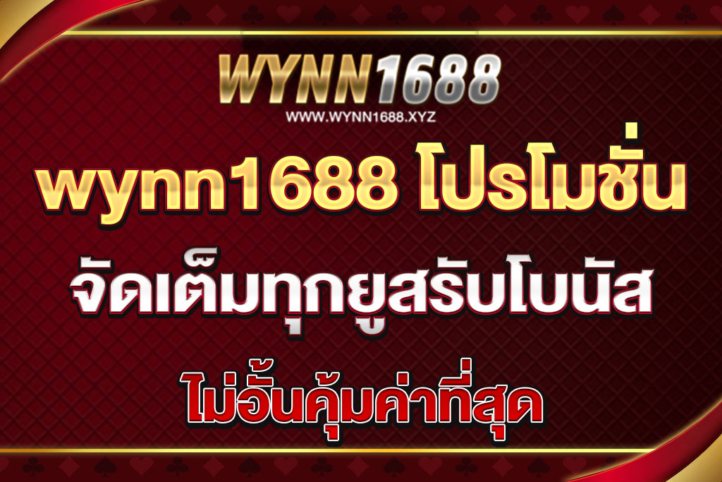 wynn1688 โปรโมชั่น